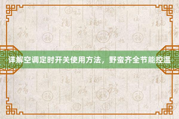 详解空调定时开关使用方法，野蛮齐全节能控温